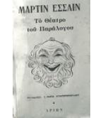 ΤΟ ΘΕΑΤΡΟ ΤΟΥ ΠΑΡΑΛΟΓΟΥ ΤΟ ΘΕΑΤΡΟ ΤΟΥ ΠΑΡΑΛΟΓΟΥ